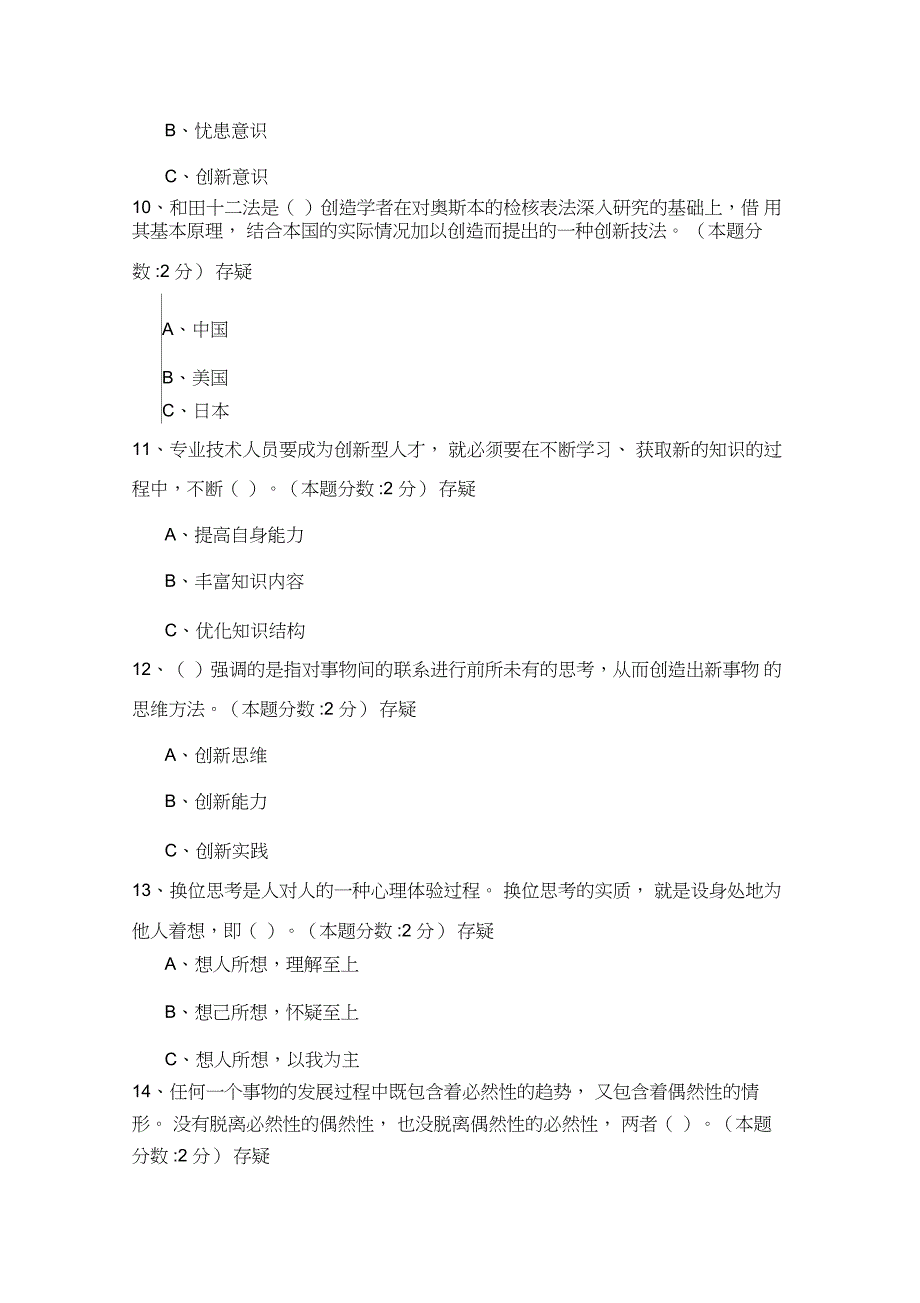 《专业技术人员的创新能力与创新思维》试题答案分析_第3页