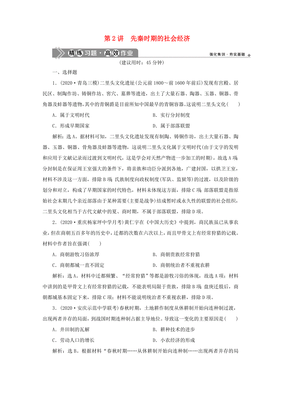 （通史版）高考历史一轮复习 阶段一 中华文明的起源与奠基——先秦时期 第2讲 先秦时期的社会经济高效作业 人民版-人民版高三全册历史试题_第1页