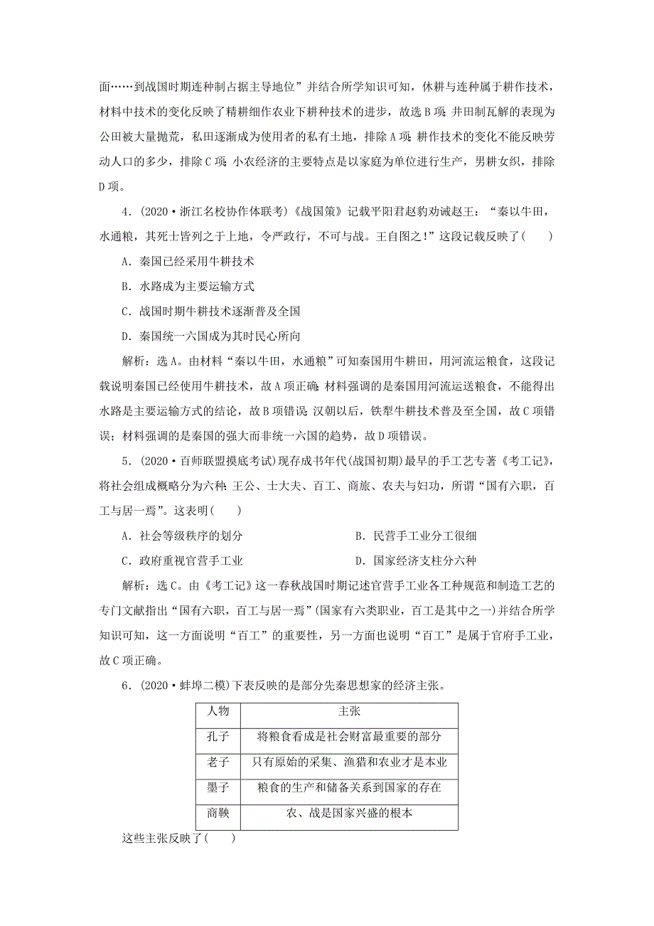 （通史版）高考历史一轮复习 阶段一 中华文明的起源与奠基——先秦时期 第2讲 先秦时期的社会经济高效作业 人民版-人民版高三全册历史试题_第2页