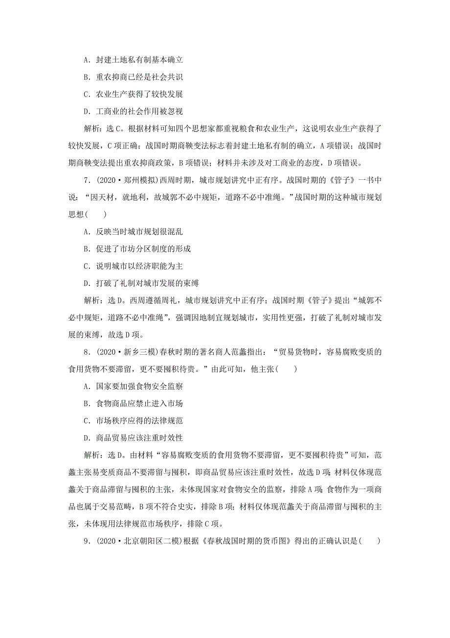 （通史版）高考历史一轮复习 阶段一 中华文明的起源与奠基——先秦时期 第2讲 先秦时期的社会经济高效作业 人民版-人民版高三全册历史试题_第3页