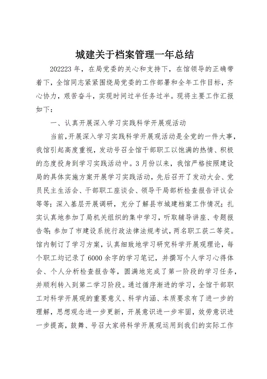 2023年城建关于档案管理一年总结.docx_第1页