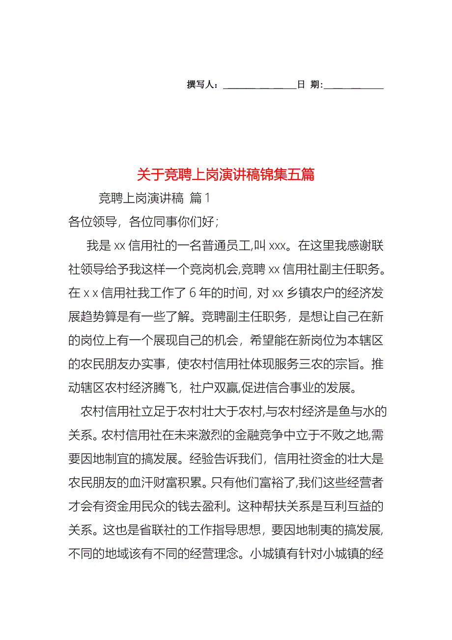 关于竞聘上岗演讲稿锦集五篇_第1页