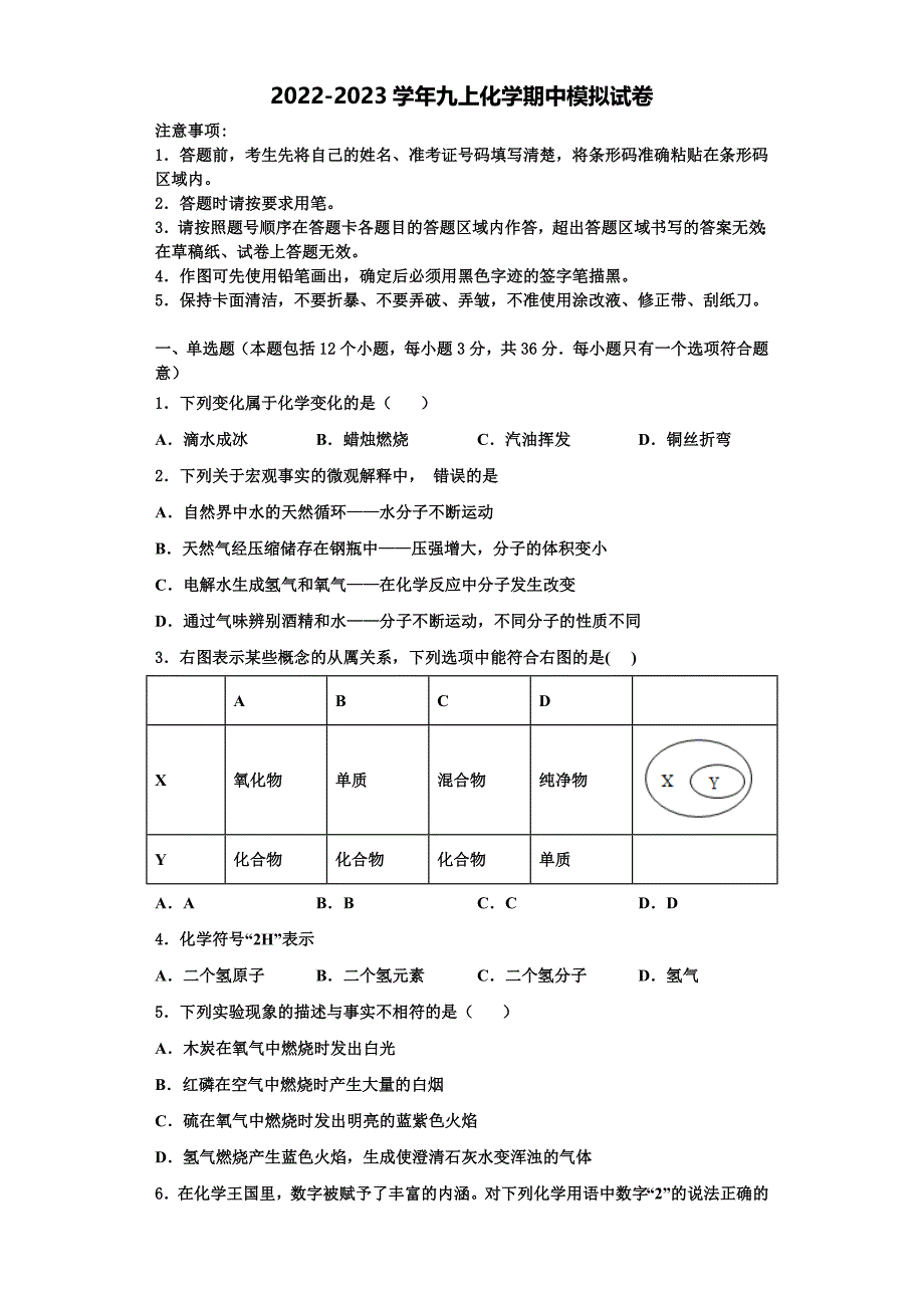 2022-2023学年四川省成都市第二十三中学九年级化学第一学期期中学业质量监测模拟试题含解析.doc_第1页