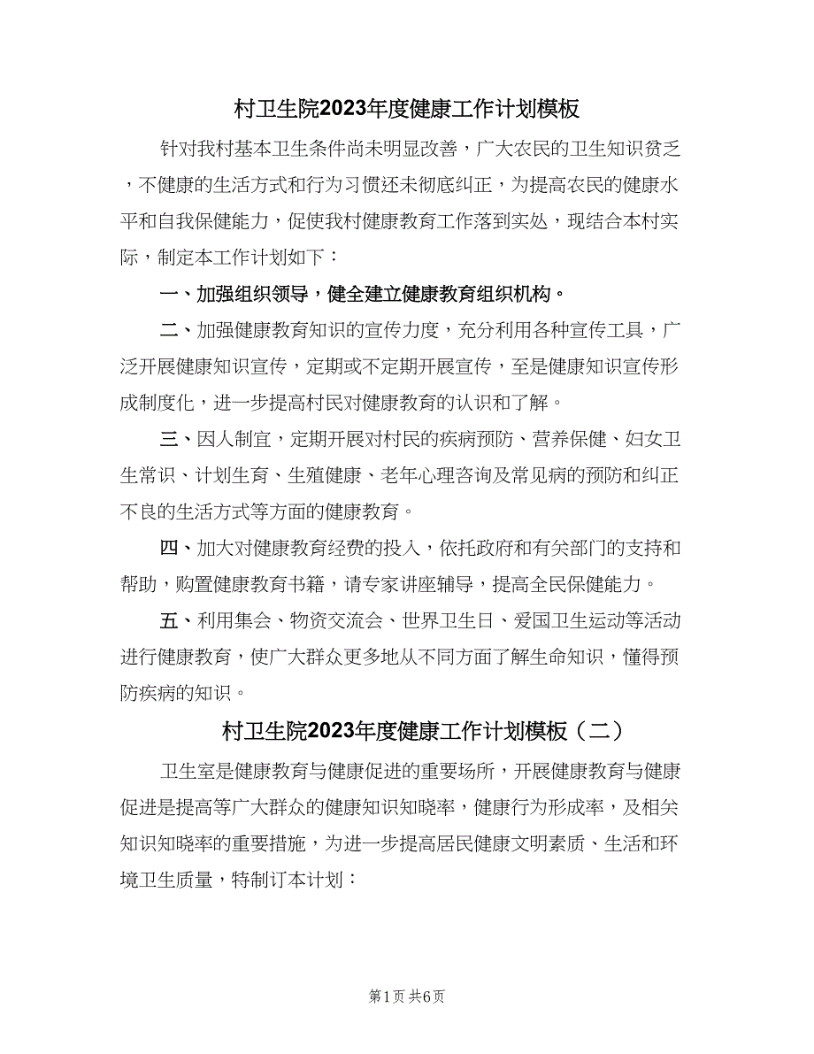 村卫生院2023年度健康工作计划模板（五篇）.doc_第1页