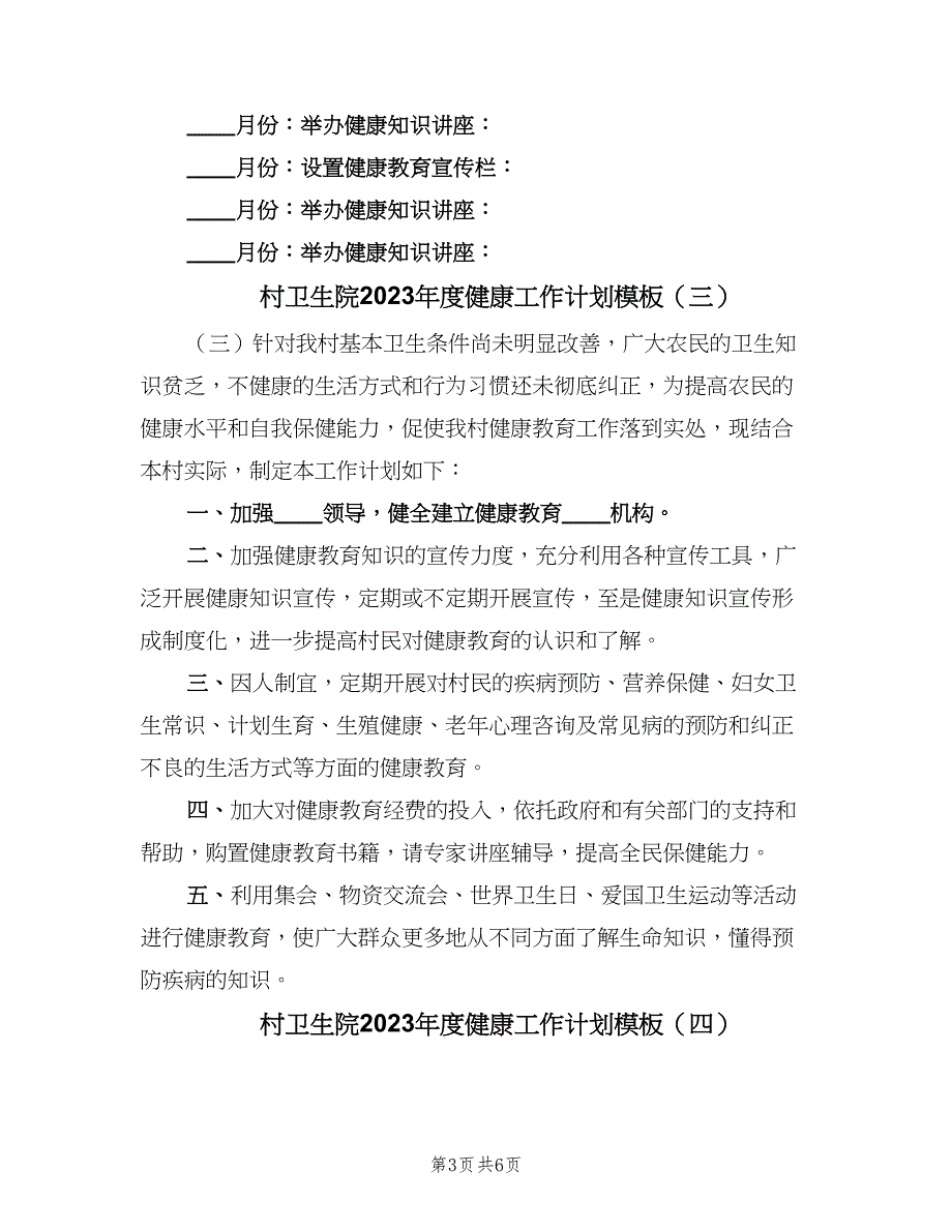 村卫生院2023年度健康工作计划模板（五篇）.doc_第3页