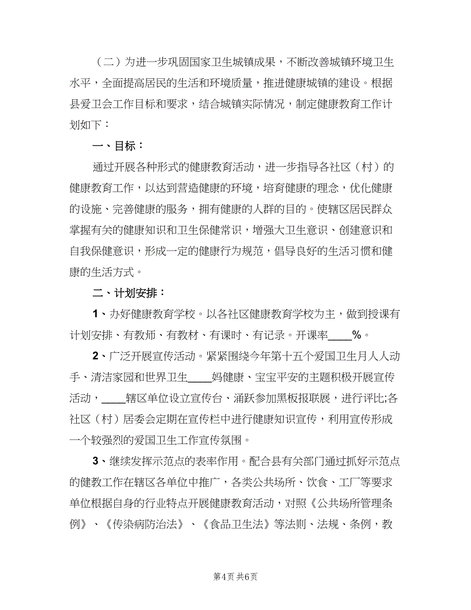 村卫生院2023年度健康工作计划模板（五篇）.doc_第4页