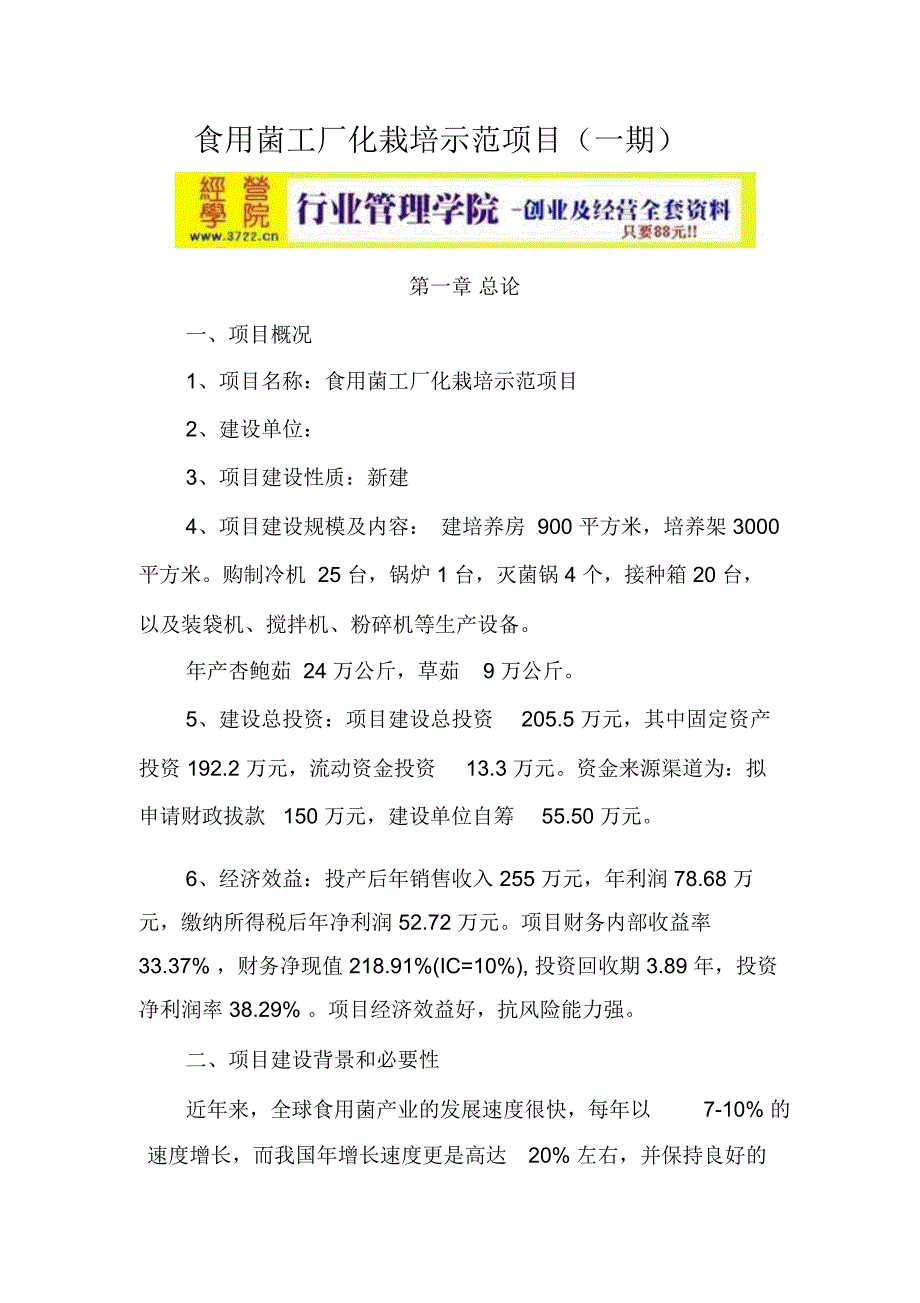 食用菌工厂化栽培可研报告_第1页