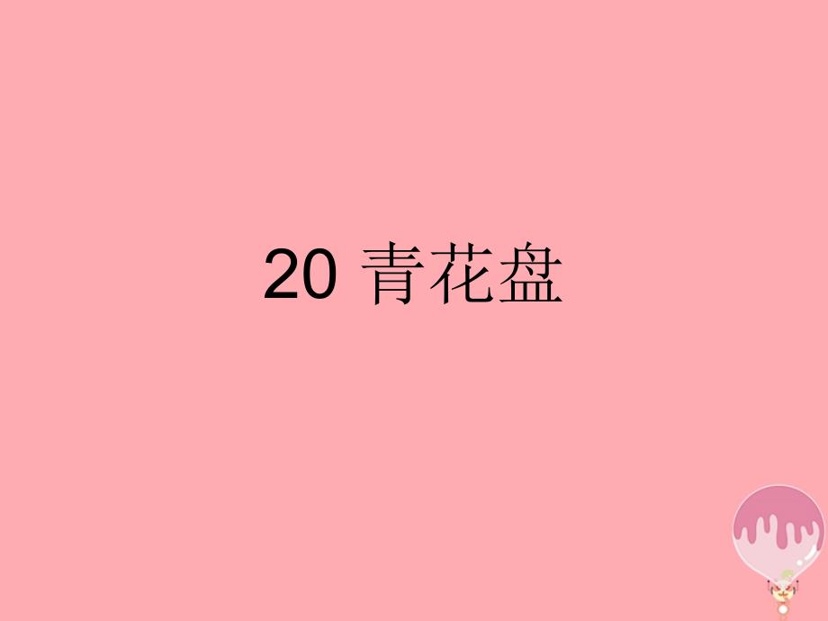 二年级上册美术课件20 青花盘4∣ 苏少版 (共11张PPT)_第1页