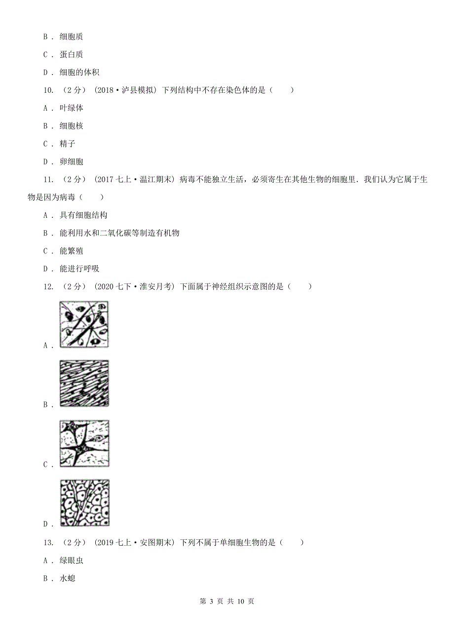 广东省潮州市七年级上学期开学生物试卷_第3页