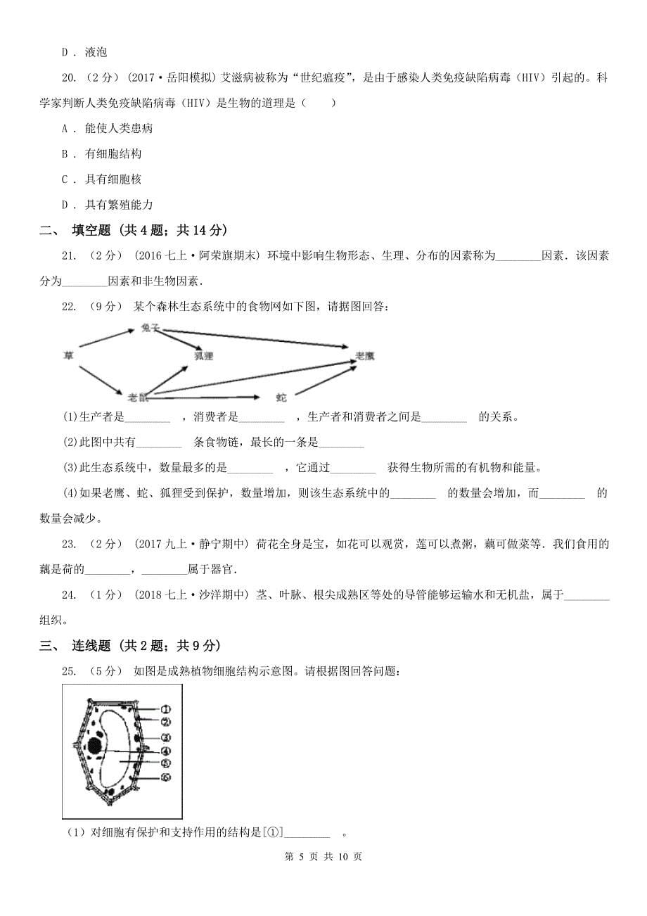 广东省潮州市七年级上学期开学生物试卷_第5页