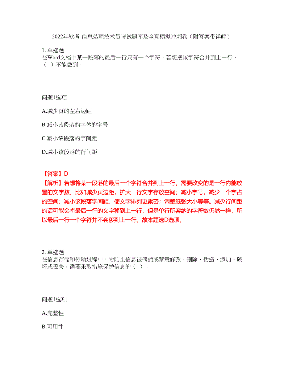 2022年软考-信息处理技术员考试题库及全真模拟冲刺卷65（附答案带详解）_第1页