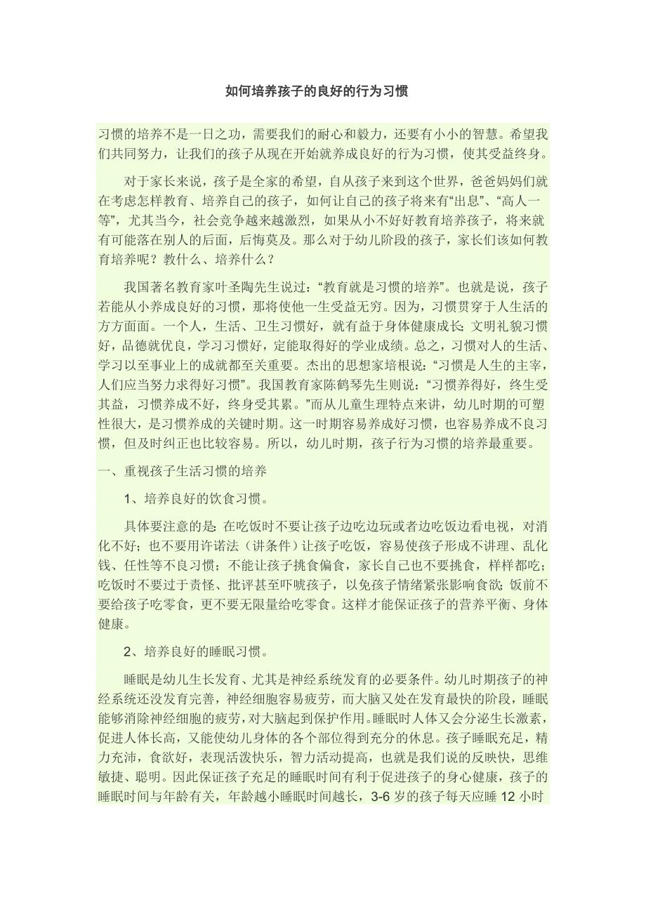 如何培养孩子的良好的行为习惯_第1页