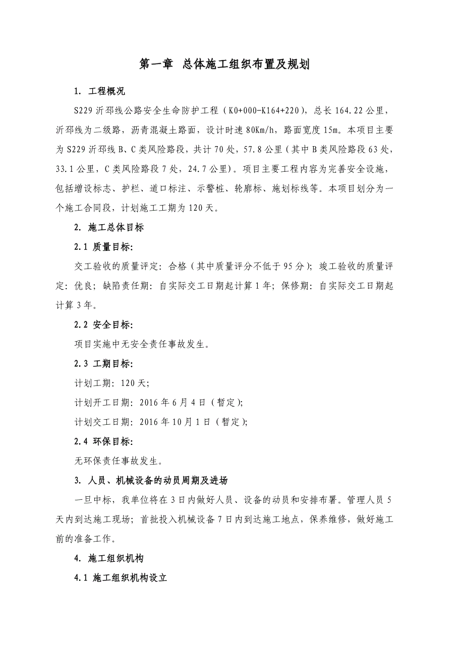 (完整word版)公路交安施工组织设计.doc_第1页