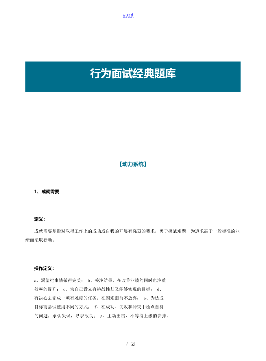 面试工具箱之行为面试法行为面试经典题库_第1页