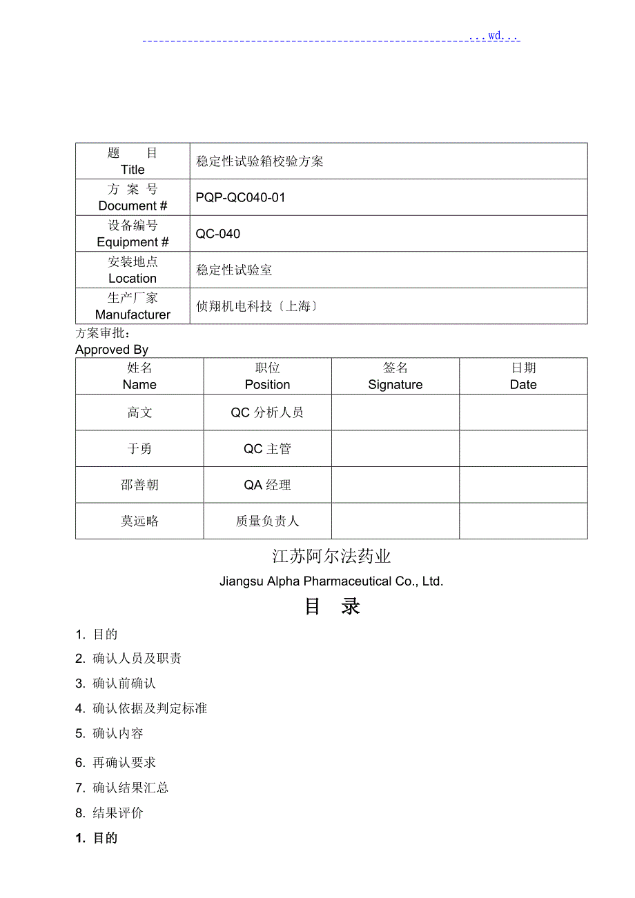 稳定性试验箱校验方案说明_第1页