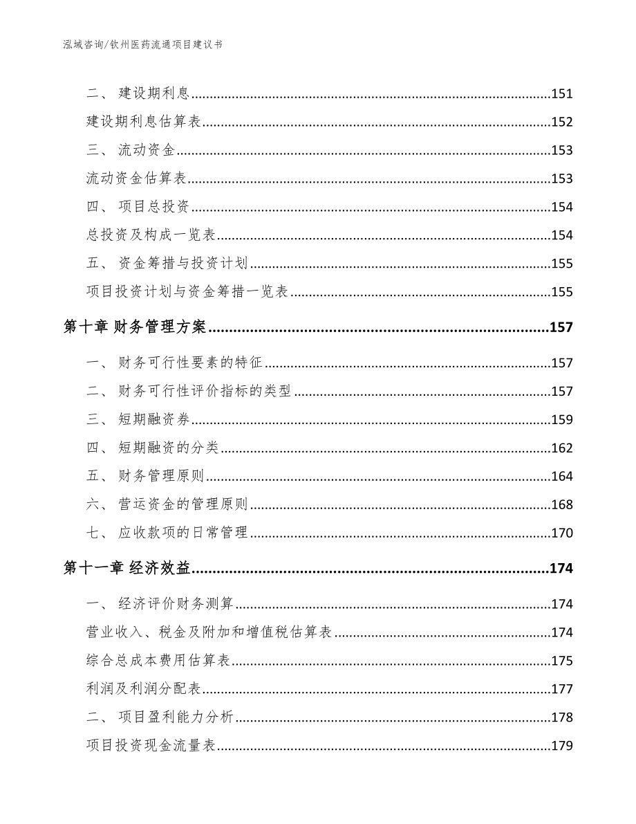 钦州医药流通项目建议书【参考范文】_第5页