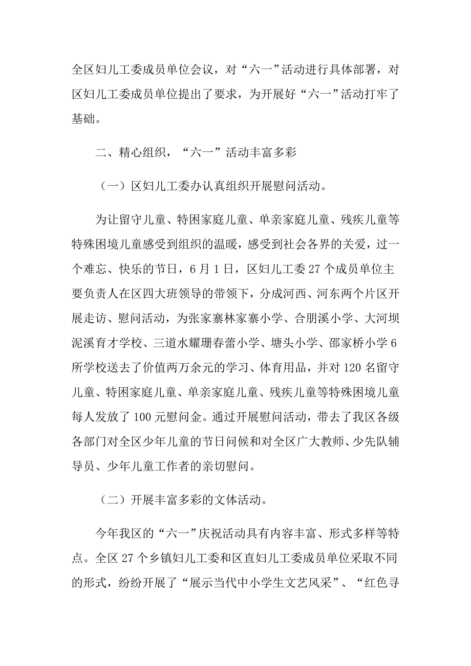 国际六一节2021年主题活动总结例文_第5页