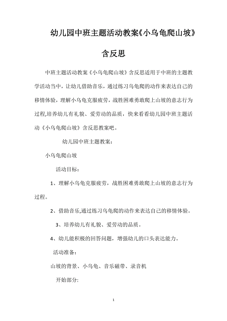 幼儿园中班主题活动教案小乌龟爬山坡含反思_第1页