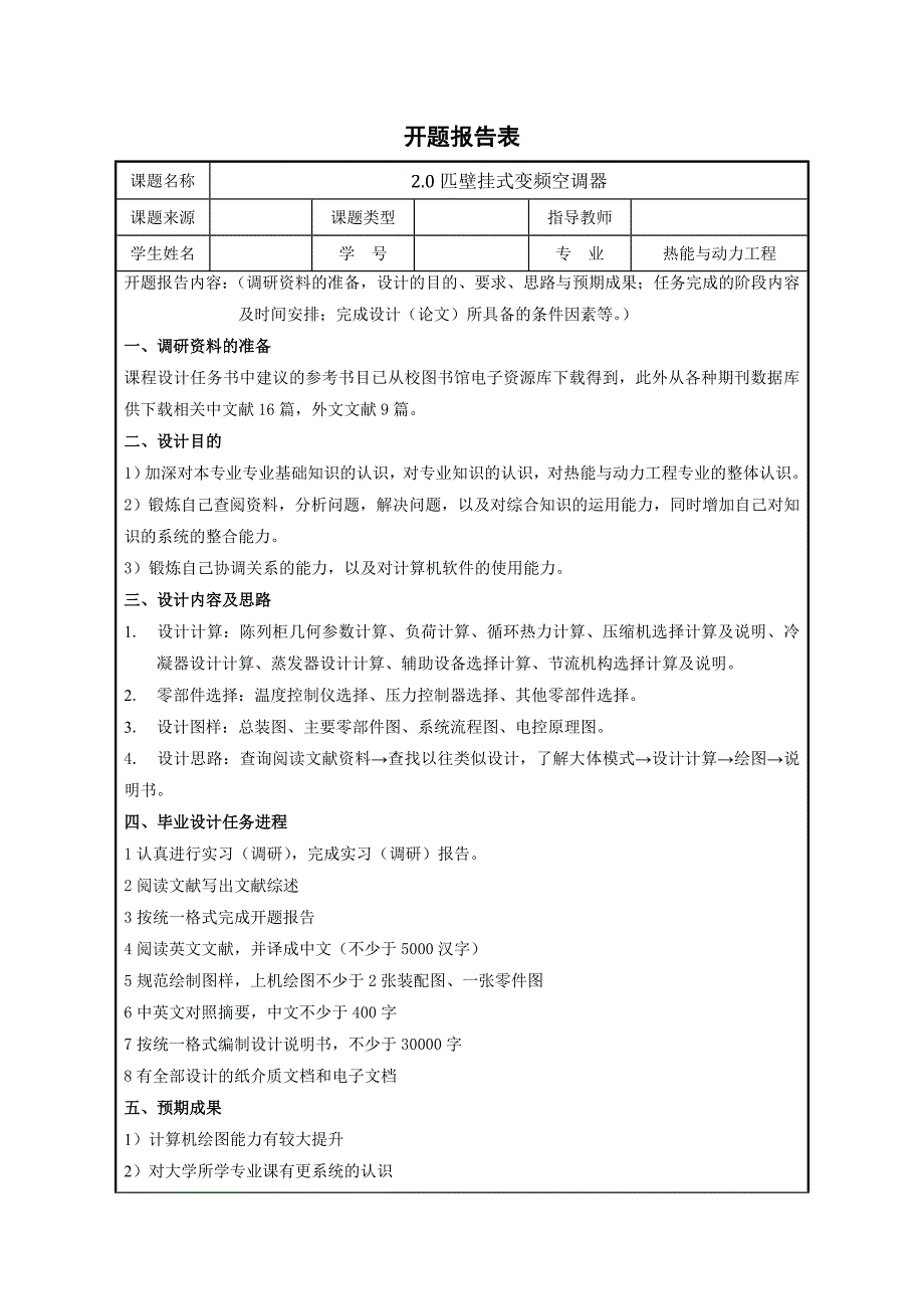 开题报告-2.0匹壁挂式变频空调器设计_第1页