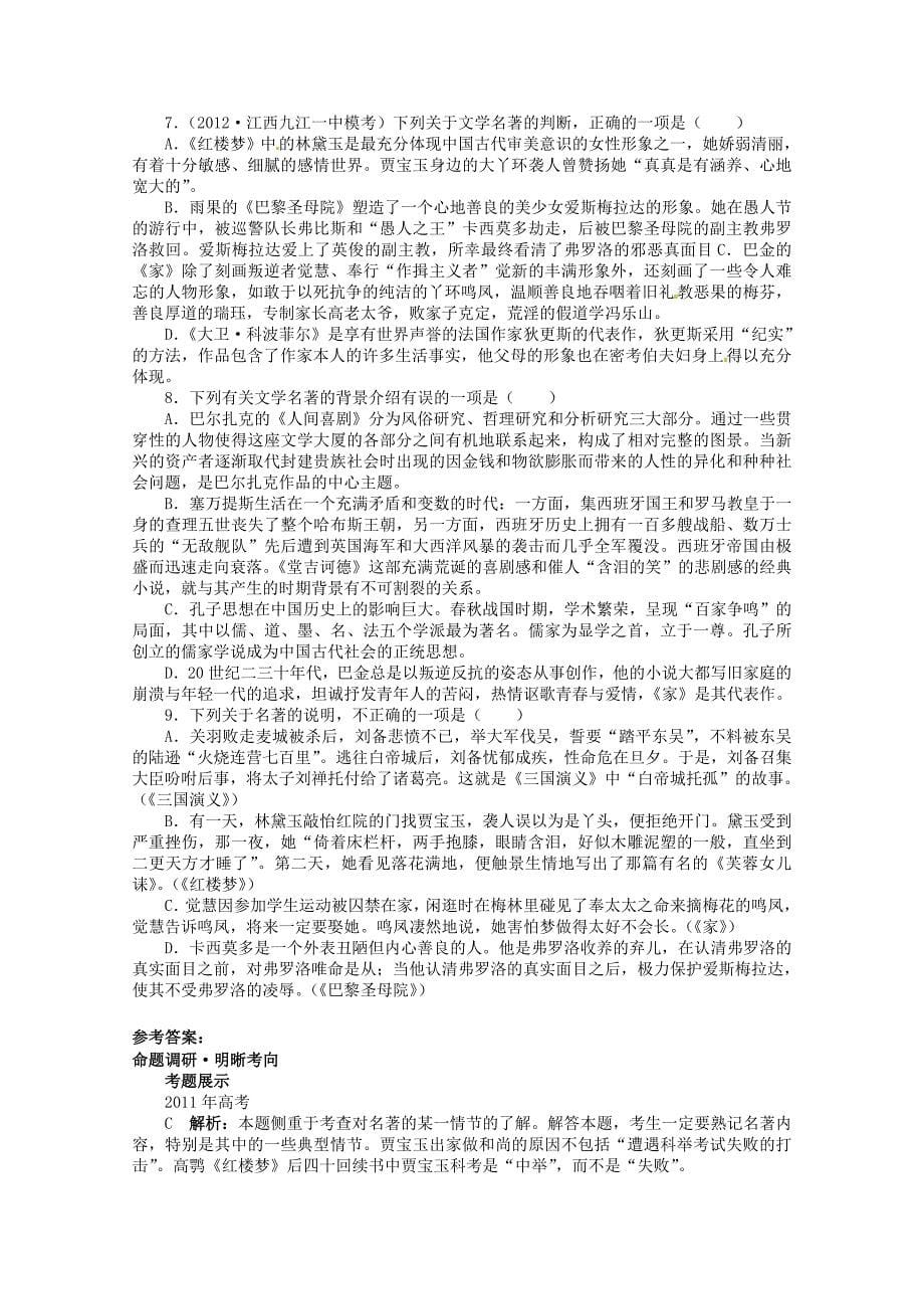 （江西版）高考语文第二轮复习 专题二文学名著阅读_第5页