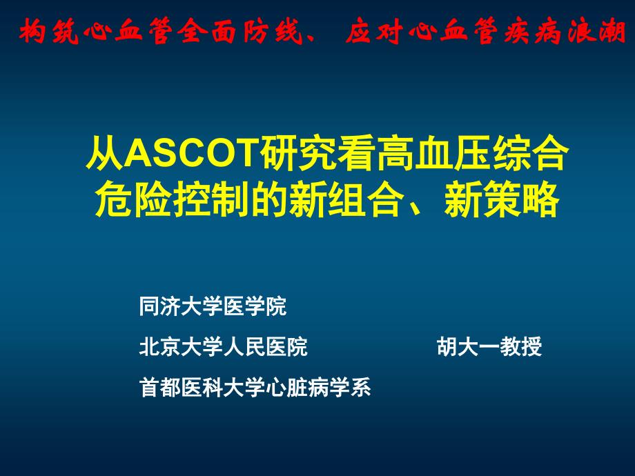 从ASCOT研究看高血压综合危险控的新组合、新策略_第1页