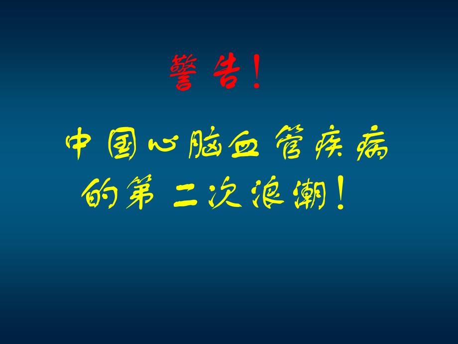 从ASCOT研究看高血压综合危险控的新组合、新策略_第2页