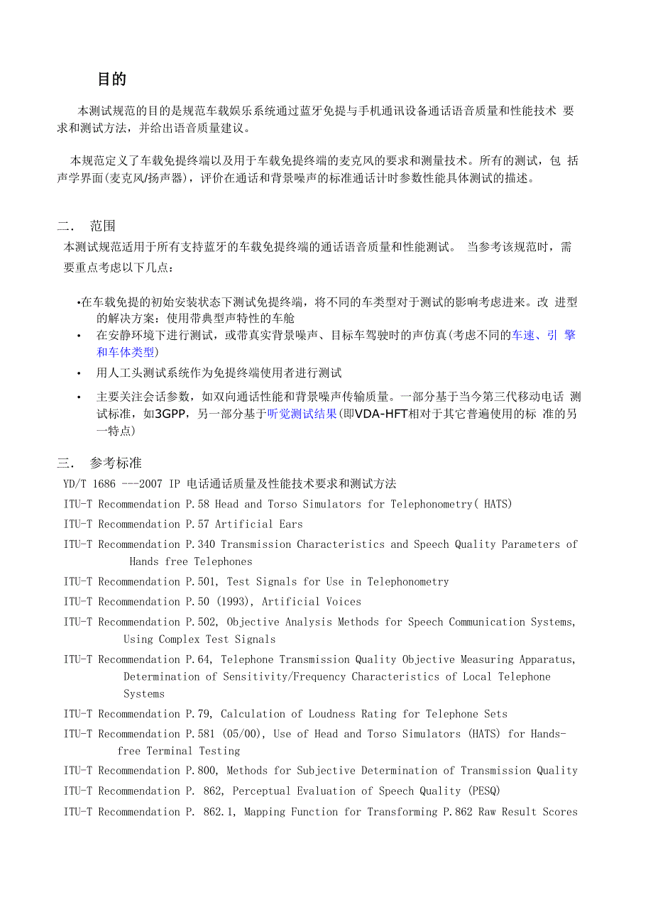 车载蓝牙免提终端语音质量及性能技术要求和测试_第1页