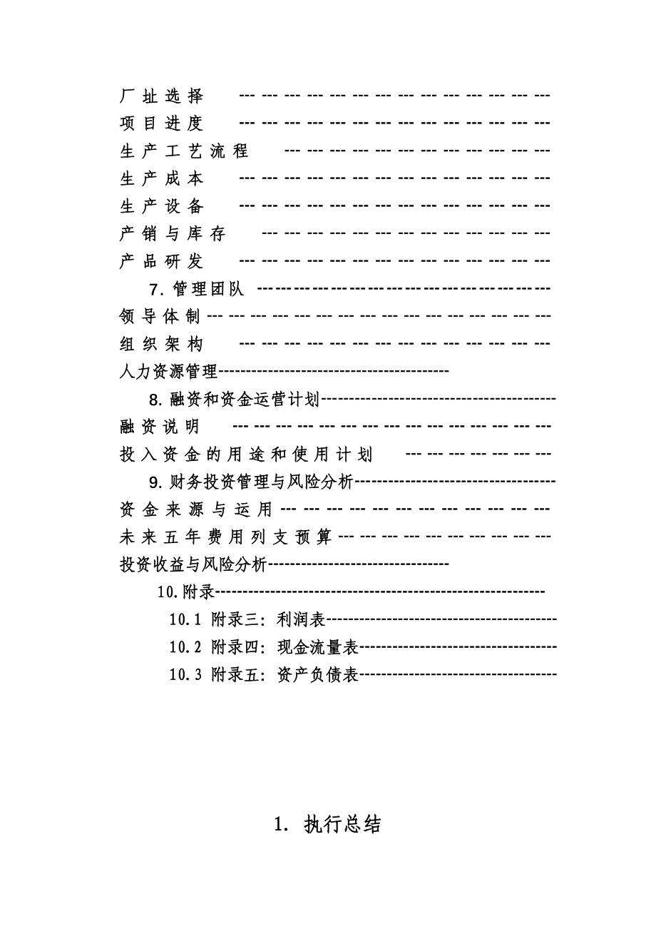 最新儿童综合公司策划书_第3页