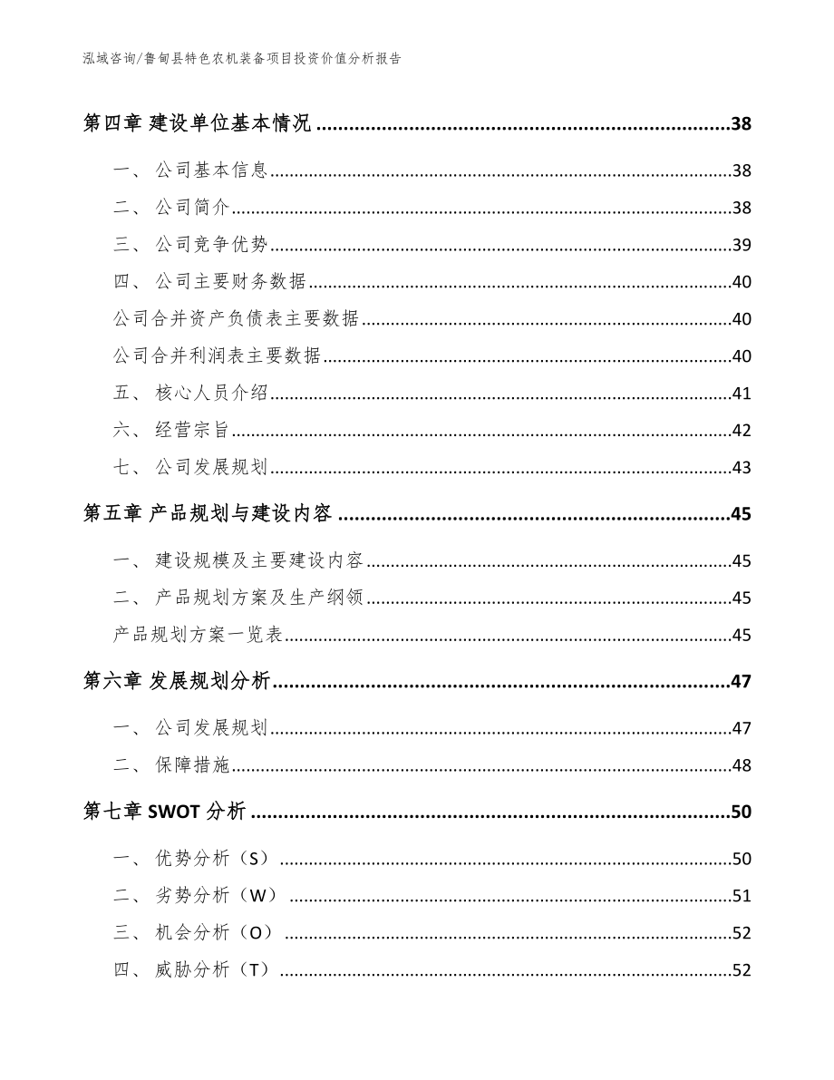 鲁甸县特色农机装备项目投资价值分析报告_第2页