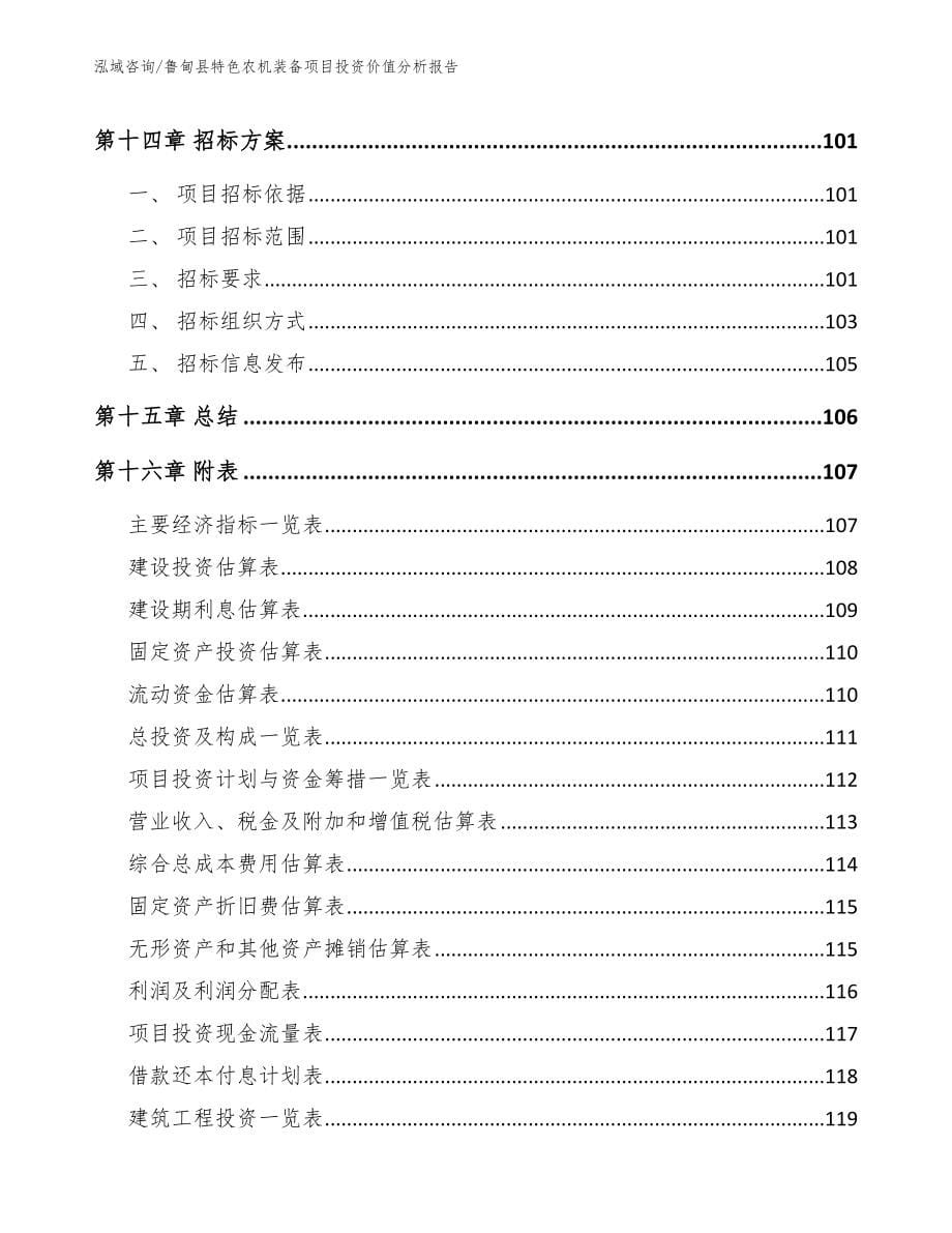 鲁甸县特色农机装备项目投资价值分析报告_第5页