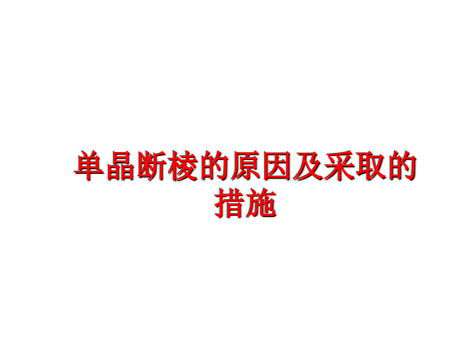 最新单晶断棱的原因及采取的措施PPT课件_第1页