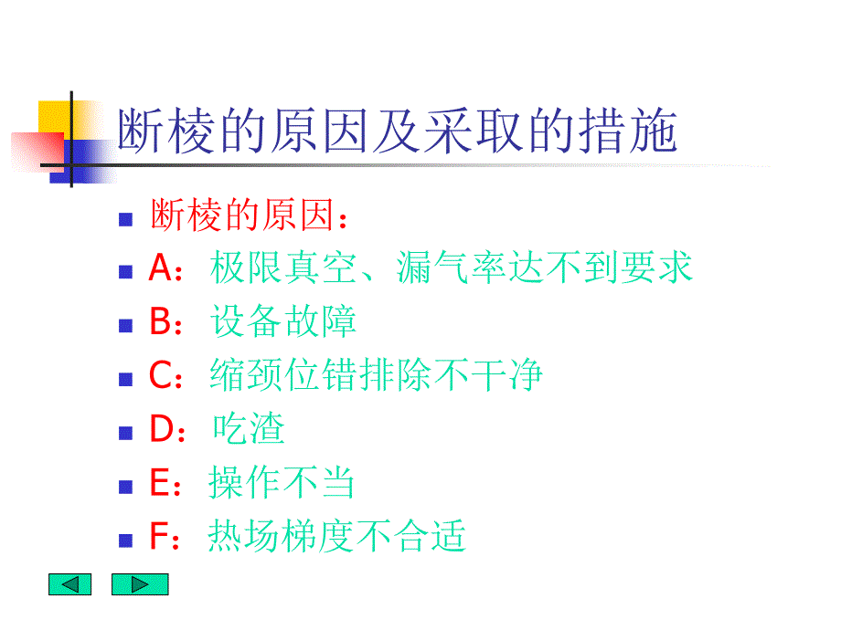 最新单晶断棱的原因及采取的措施PPT课件_第2页