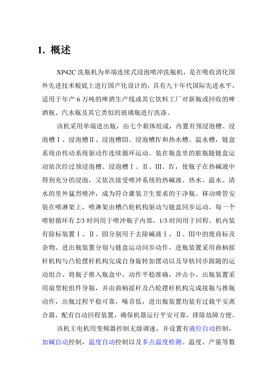 XP42C单端洗瓶机使用说明书_第1页