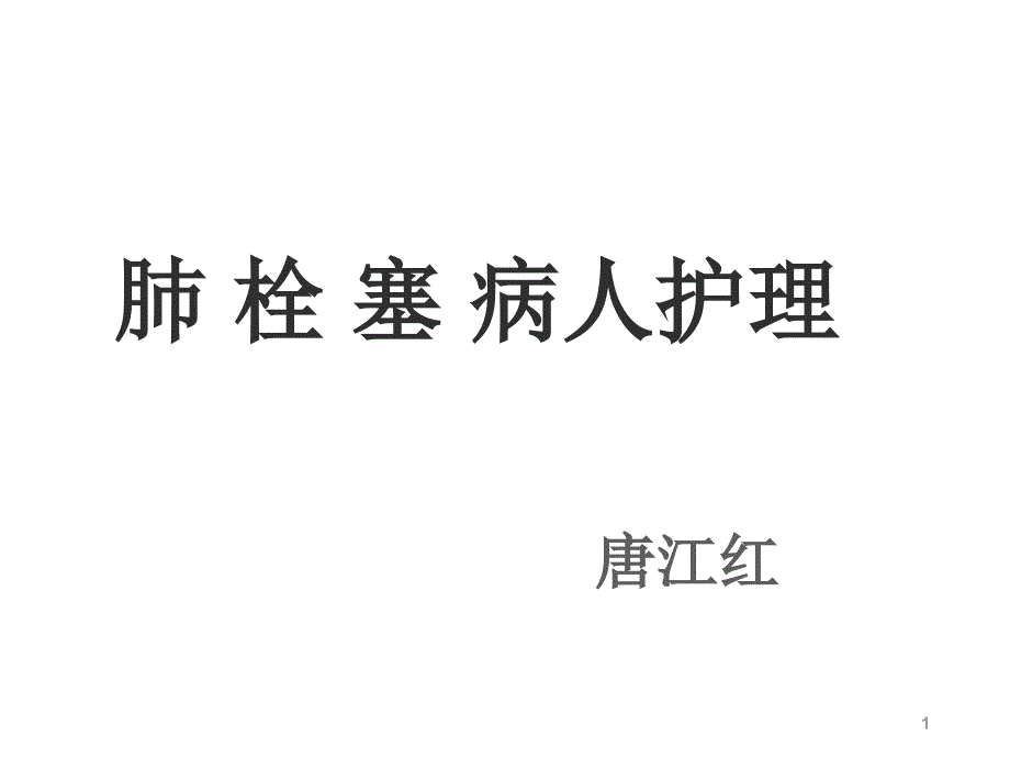 肺栓塞患者的护理课件_第1页