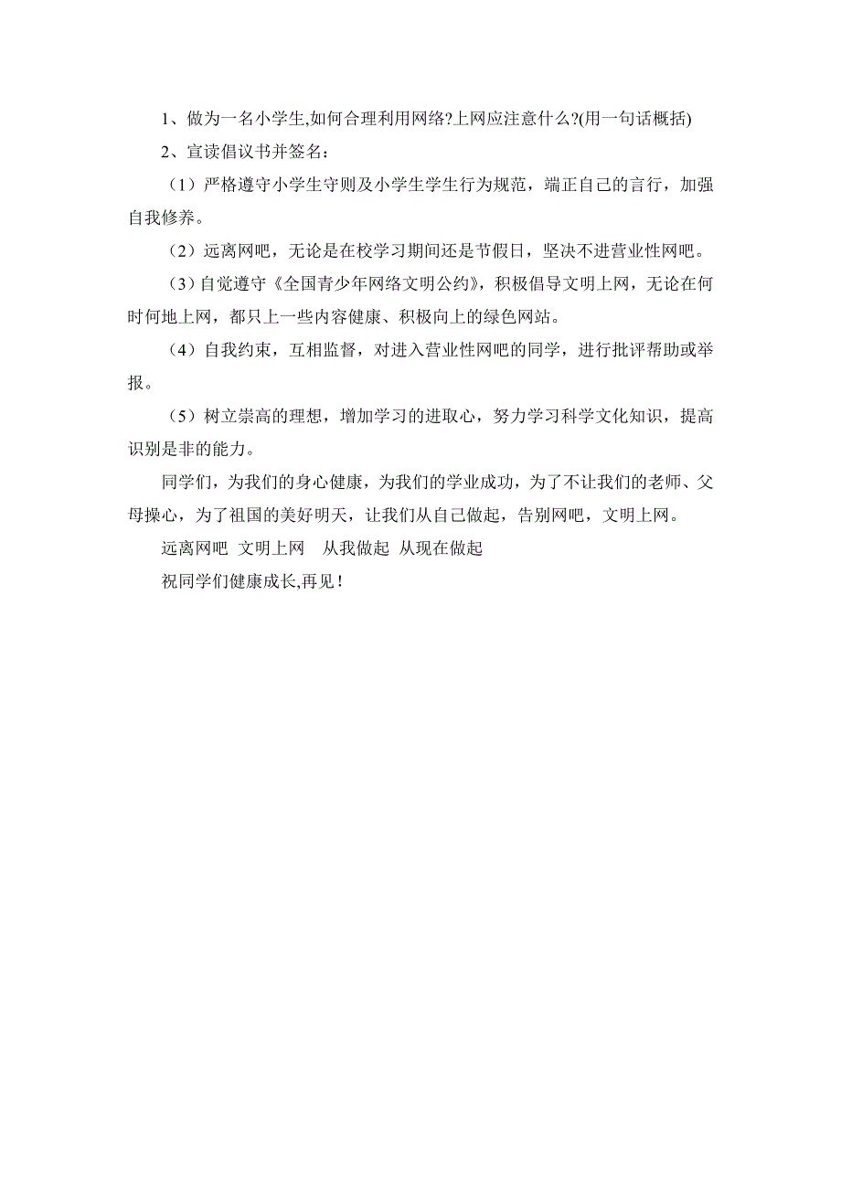 远离网吧、文明上网主题班会.doc_第4页