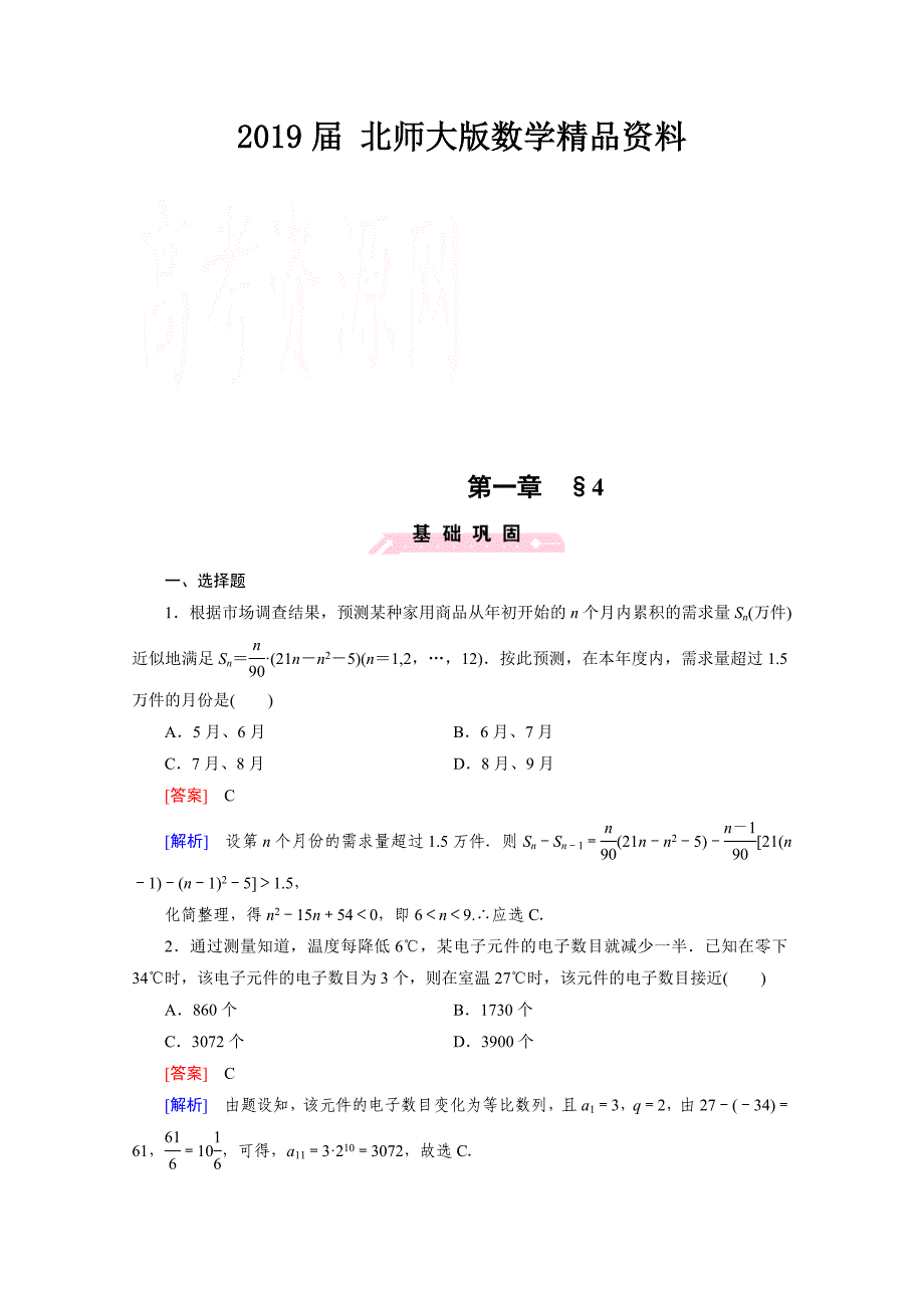 高中数学北师大版必修5配套练习：1.4数列在日常经济生活中的应用_第1页