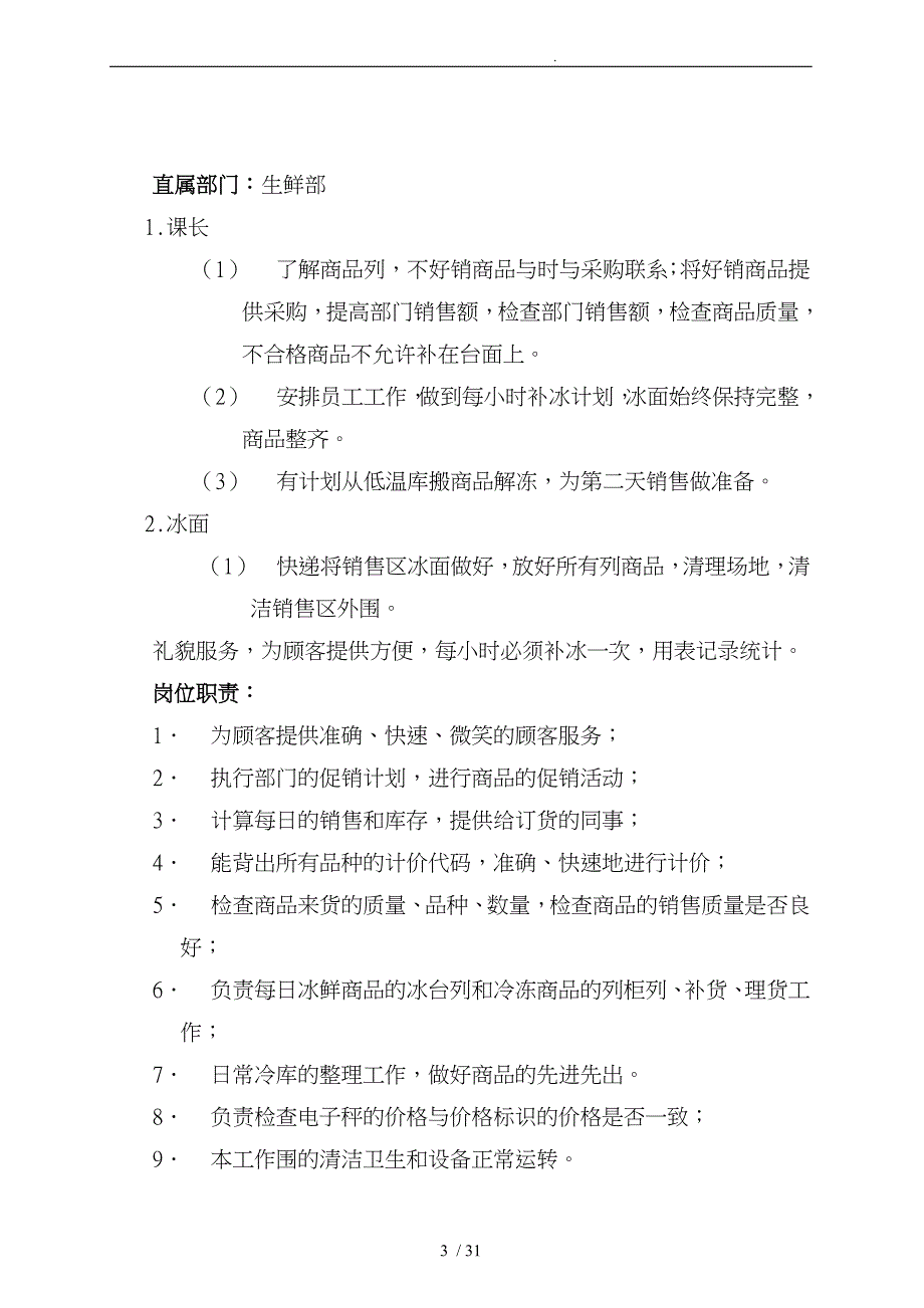 生鲜筹建培训手册范本_第3页