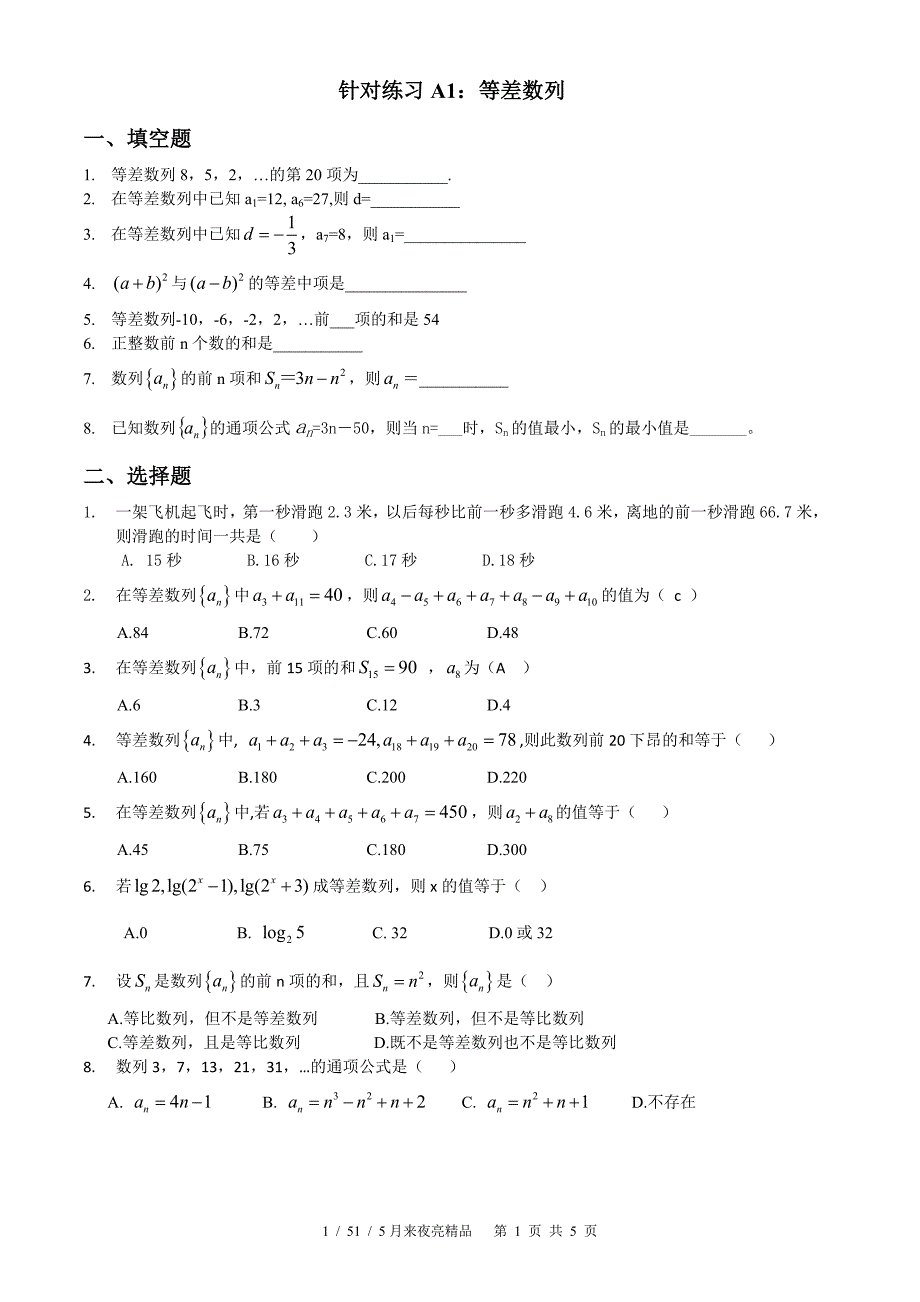 等差等比数列基础练习题_第1页