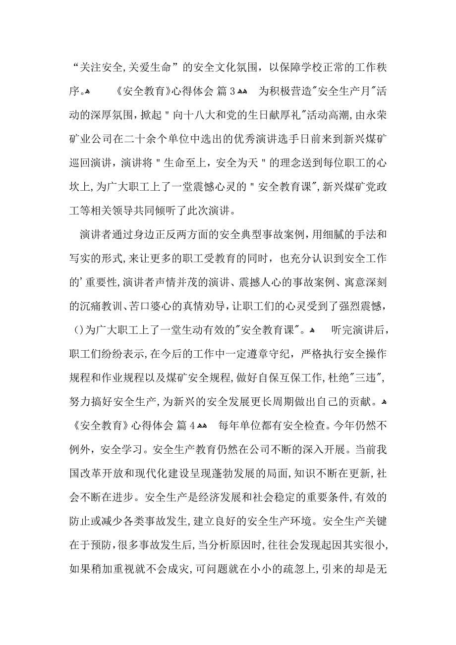 关于安全教育心得体会范文锦集五篇_第5页