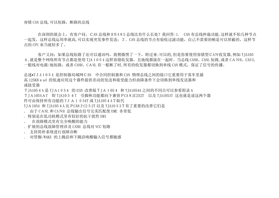 容错CAN总线-可以短路-断路的总线_第1页