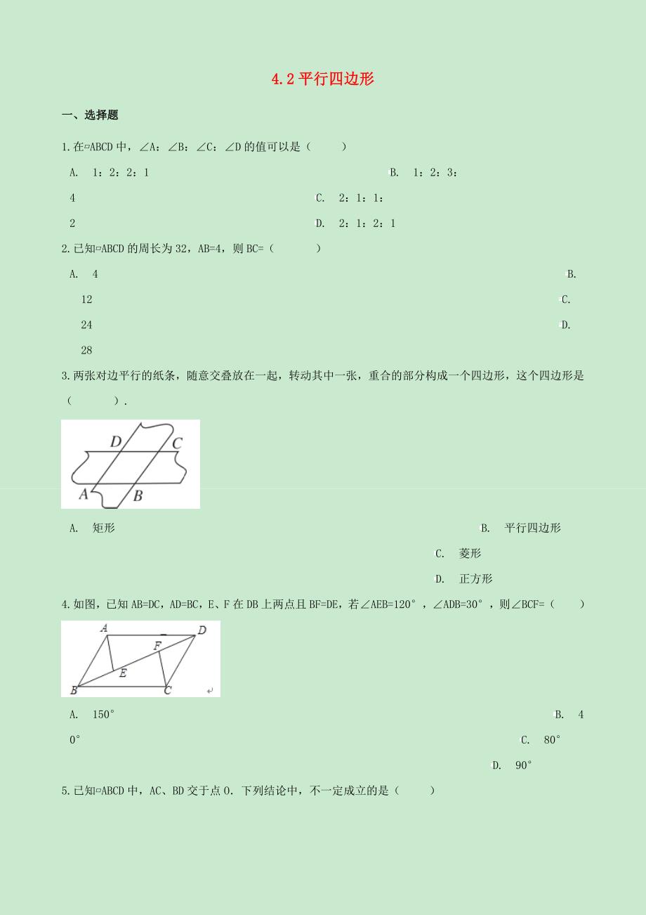八年级数学下册4.2平行四边形同步练习无答案新版浙教版_第1页