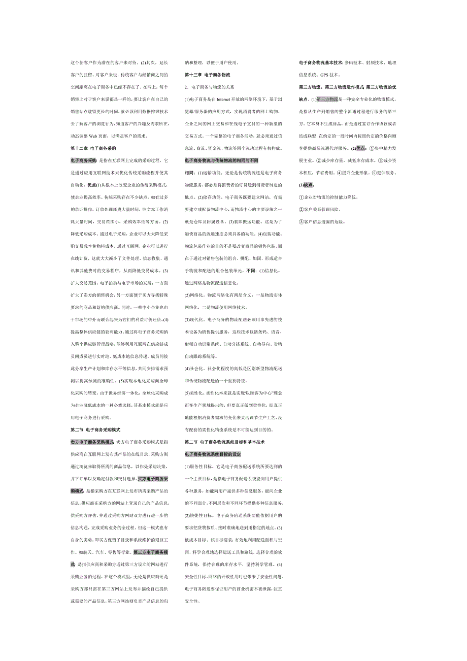 2017年电大-期末考试电大电子商务概论小抄.doc_第4页