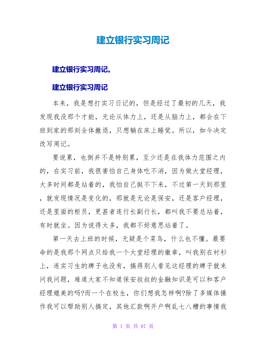 建设银行实习周记.doc_第1页