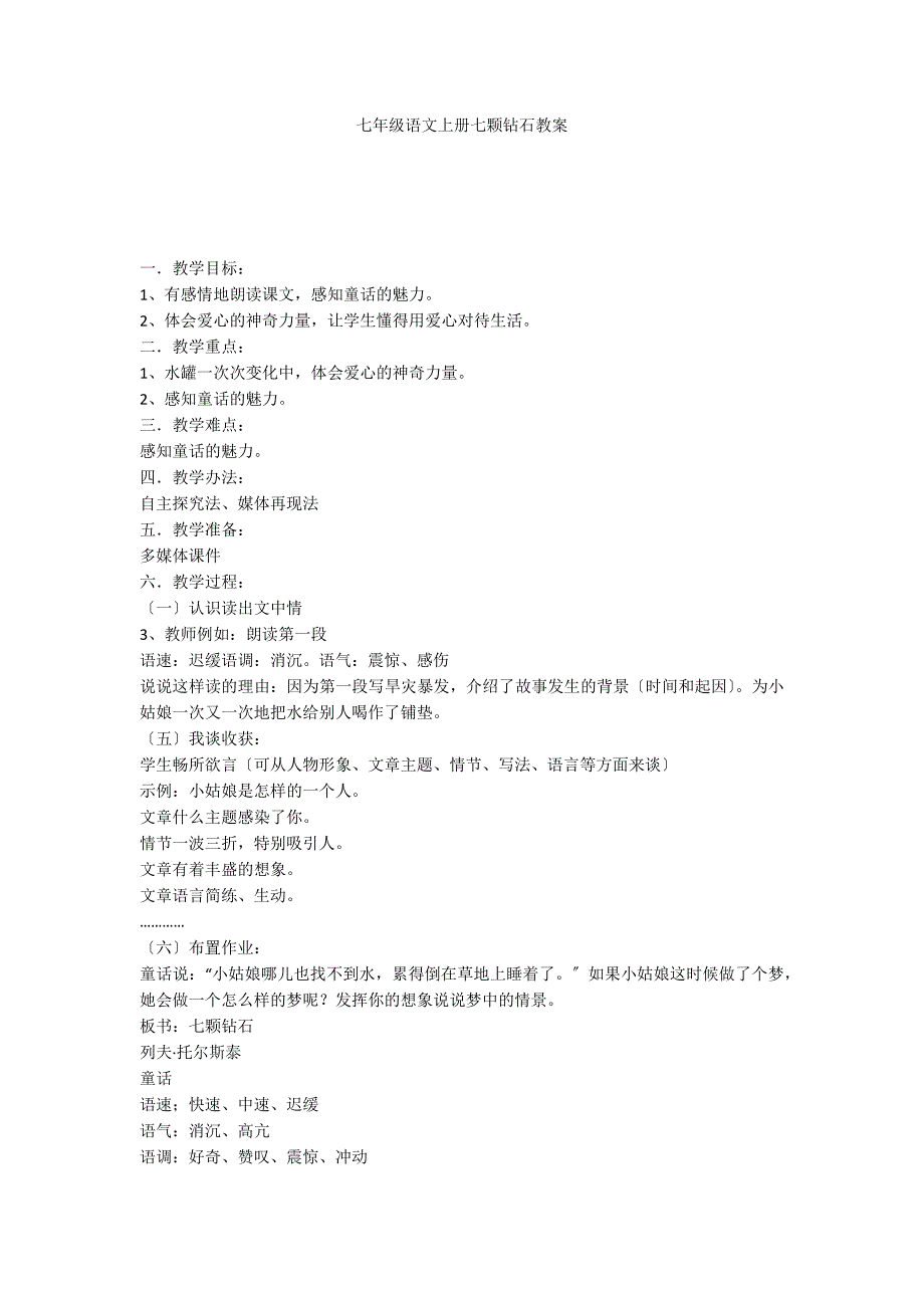 七年级语文上册七颗钻石教案_第1页