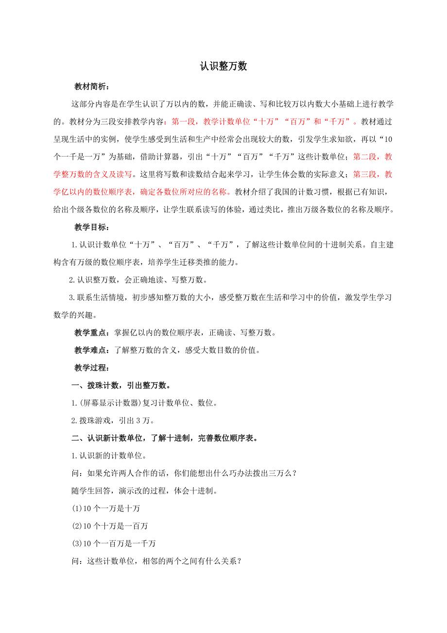 (苏教版)四年级数学上册教案认识整万数_第1页