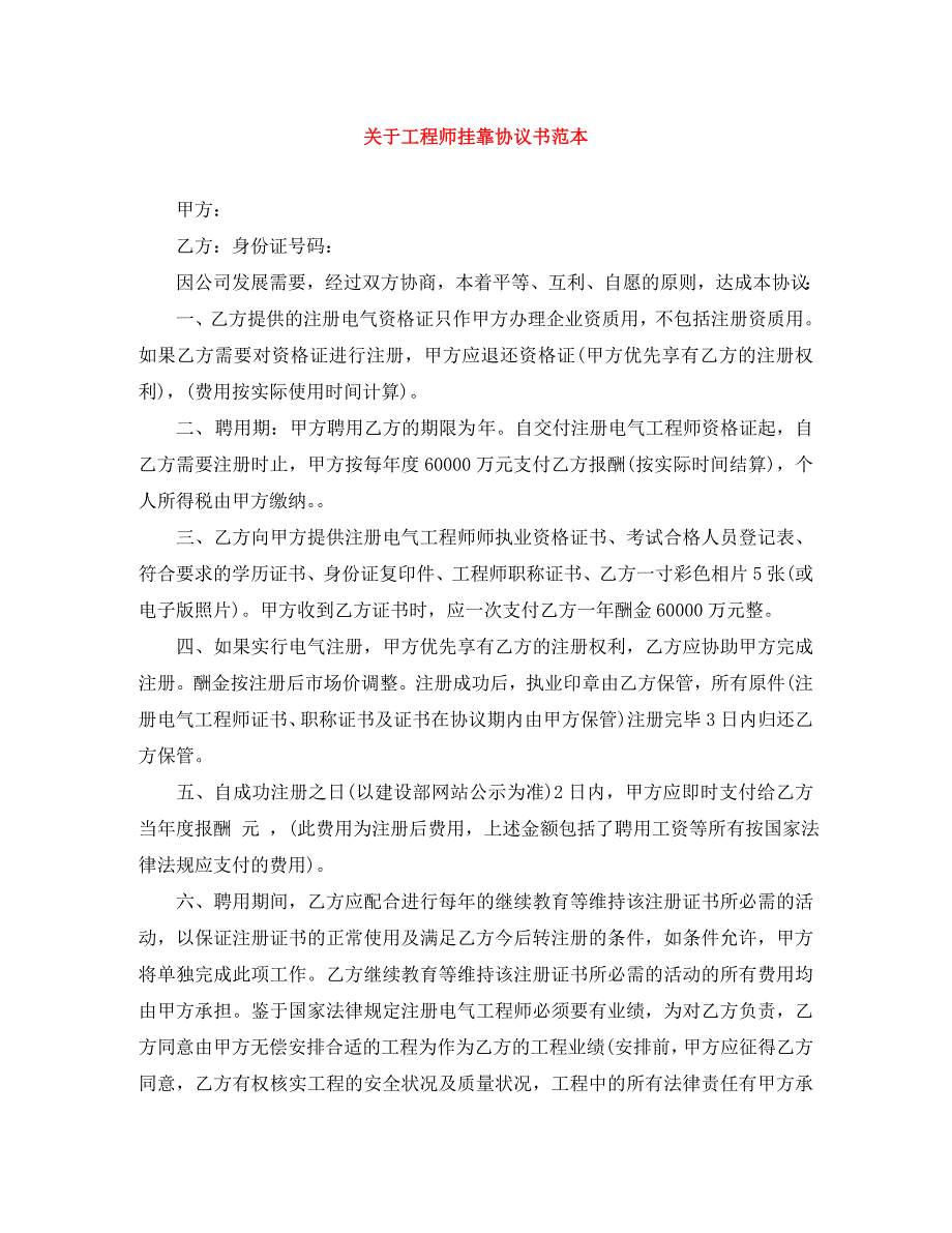 关于工程师挂靠协议书_第1页