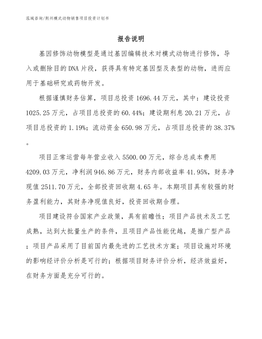 荆州模式动物销售项目投资计划书_第2页