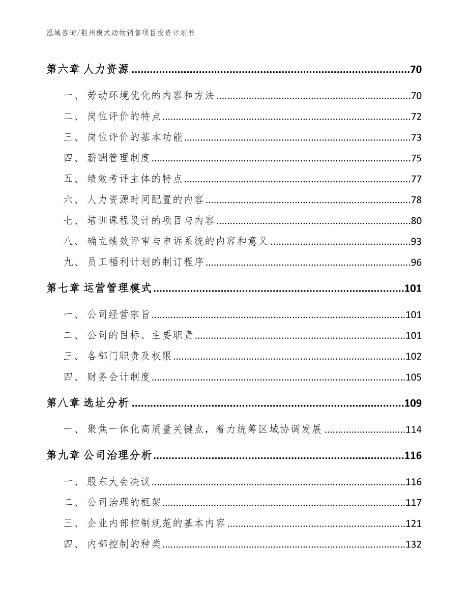 荆州模式动物销售项目投资计划书_第5页