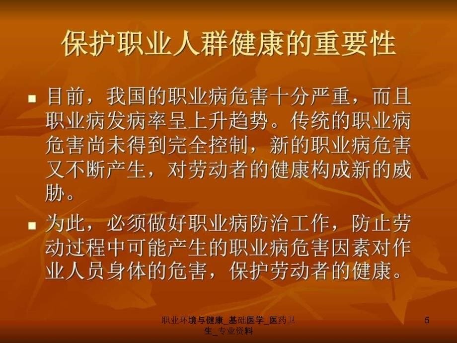 职业环境与健康基础医学医药卫生专业资料课件_第5页