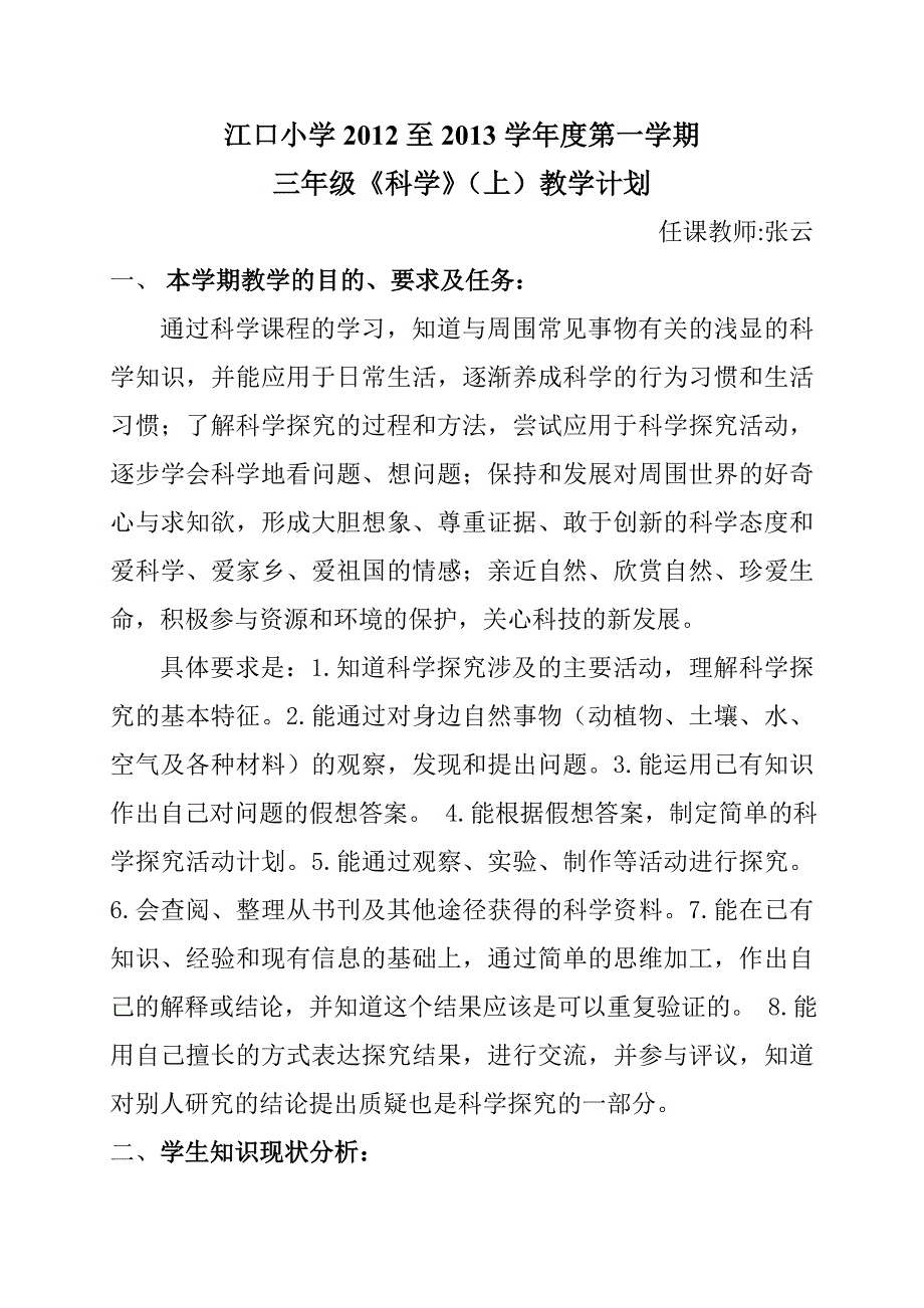 三年级科学教学计划上册.doc_第1页